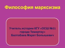 Презентация по всемирной истории на тему Философия марксизма