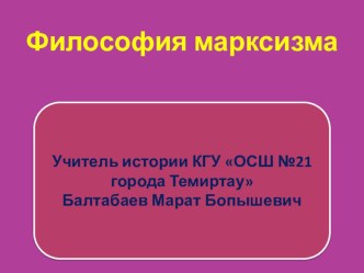 Презентация по всемирной истории на тему Философия марксизма