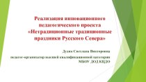 Презентация: Инновационный педагогический проект в этнопедагогике.