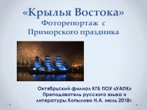 Крылья Востока Фоторепортаж с Приморского праздника.Презентация для студентов учреждений СПО.