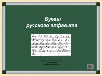 Презентация по русскому языку на тему Буквы русского алфавита