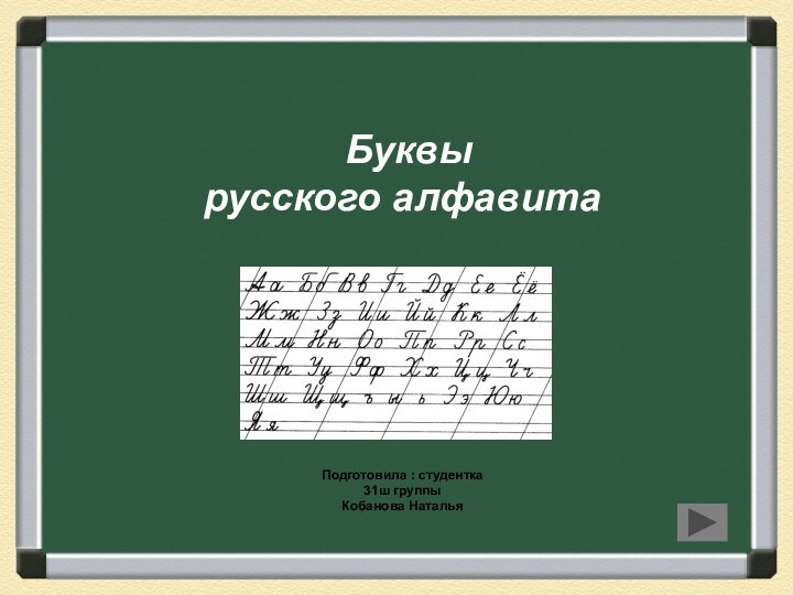 Буквы русского алфавитаПодготовила : студентка 31ш группыКобанова Наталья