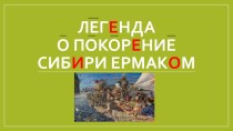 Презентация тема : Легенда о покорении Сибири Ермаком 4 класс