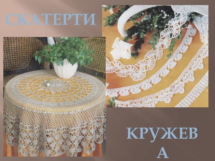 Скатерти Кружева