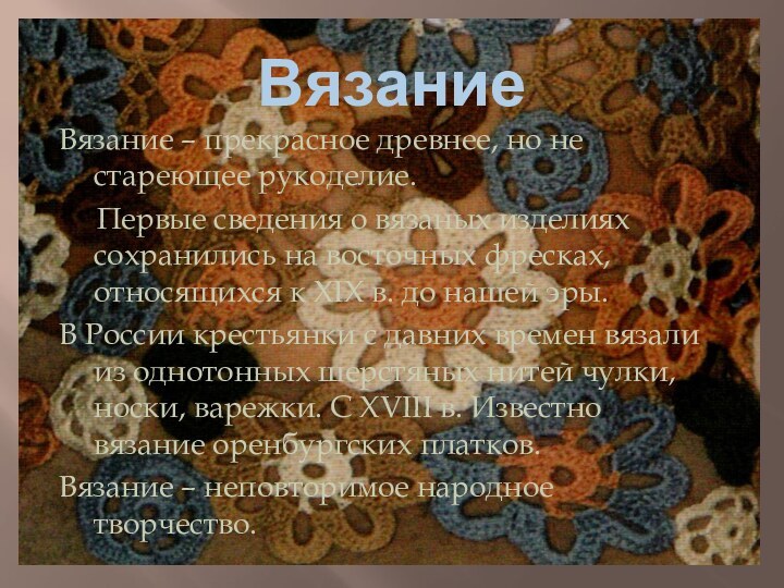 ВязаниеВязание – прекрасное древнее, но не стареющее рукоделие.   Первые сведения