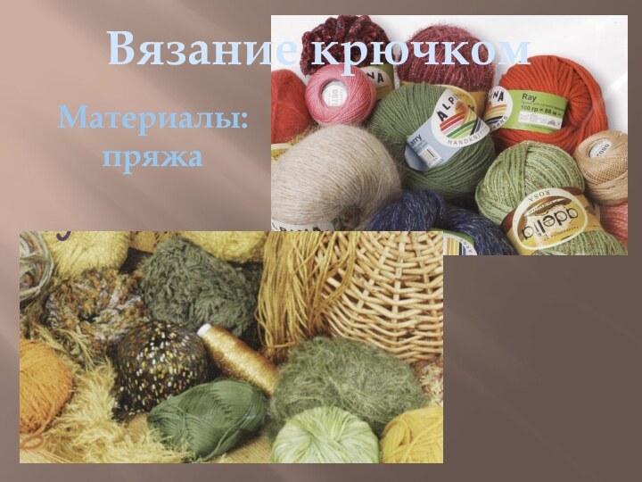 Вязание крючкомМатериалы:пряжа