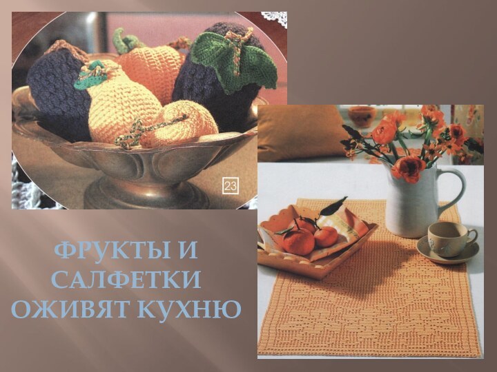 Фрукты и салфетки оживят кухню