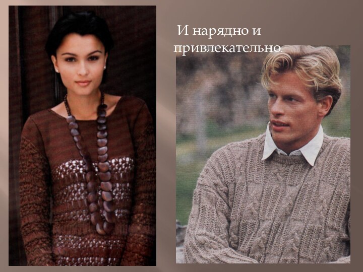 И нарядно и привлекательно.