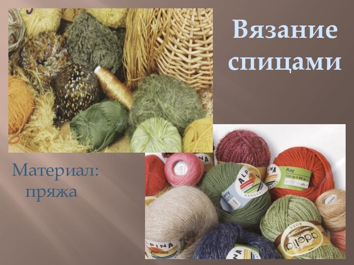 Вязание спицамиМатериал:  пряжа