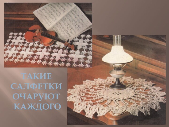 Такие салфеткиОчаруют каждого