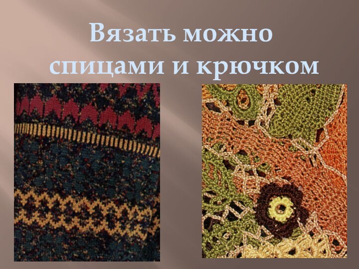 Вязать можно спицами и крючком