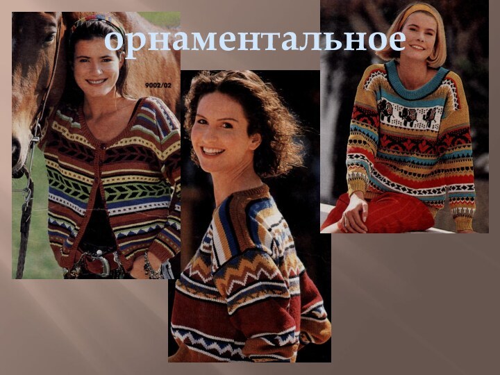 орнаментальное