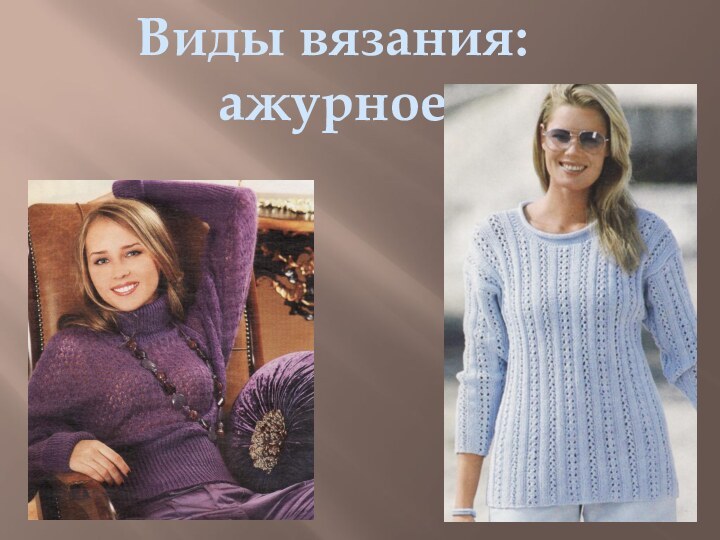 Виды вязания:ажурное