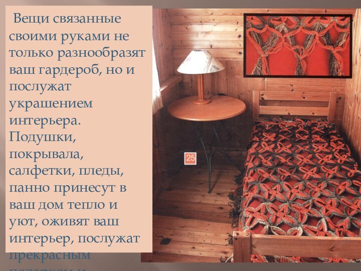 Вещи связанные своими руками не только разнообразят ваш гардероб, но и