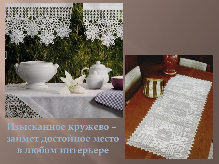 Изысканное кружево – займет достойное место в любом интерьере