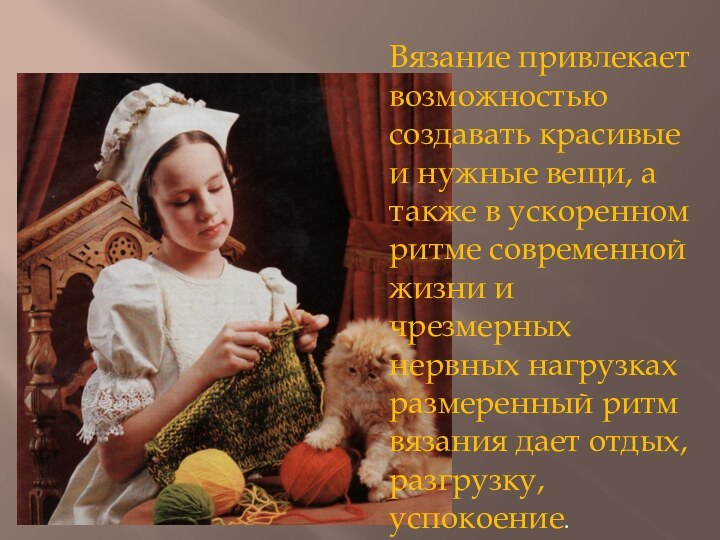 Вязание привлекает возможностью создавать красивые и нужные вещи, а также в ускоренном