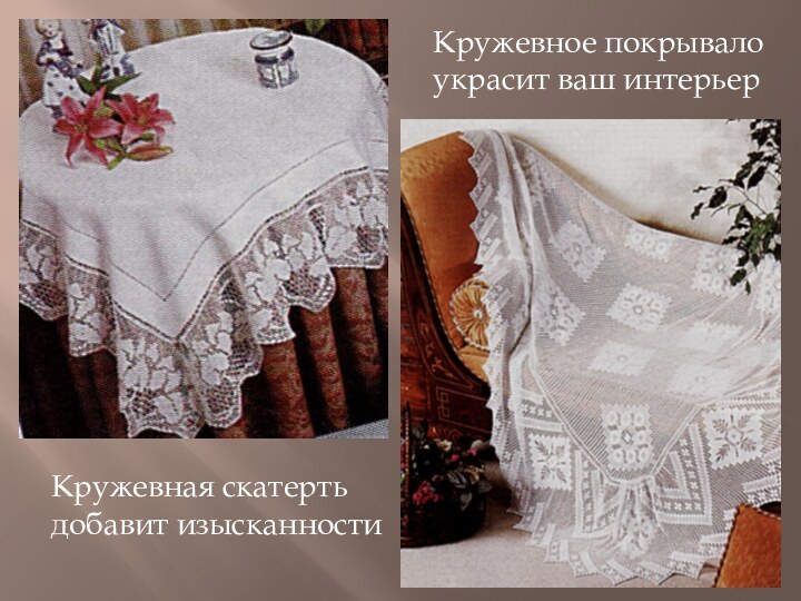 Кружевное покрывало украсит ваш интерьерКружевная скатерть добавит изысканности