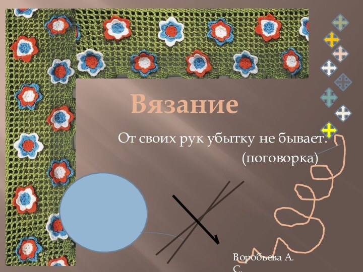 От своих рук убытку не бывает.