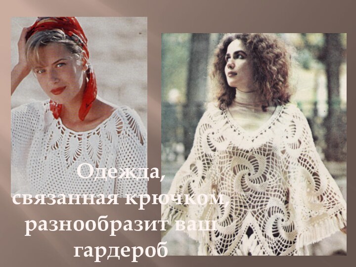 Одежда, связанная крючком,разнообразит вашгардероб