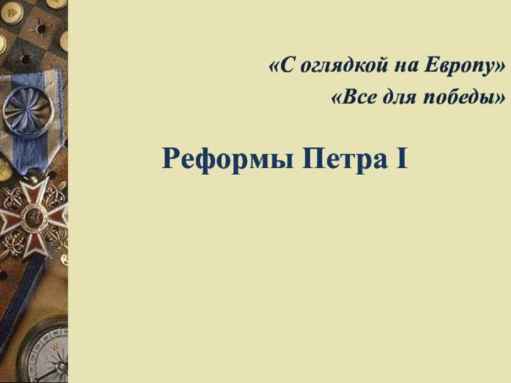 Реформы Петра I«С оглядкой на Европу»«Все для победы»