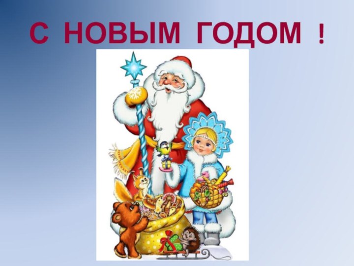 С НОВЫМ ГОДОМ !