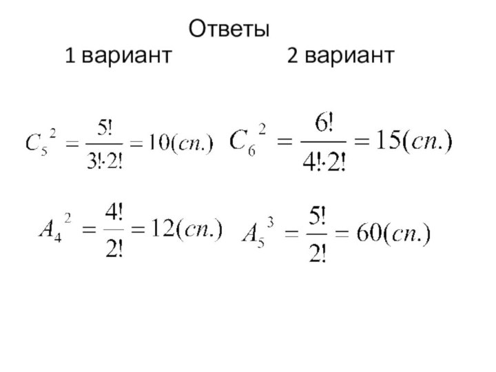 Ответы 1 вариант           2 вариант