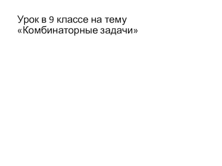 Урок в 9 классе на тему «Комбинаторные задачи»