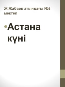 Презентация к дню Астаны