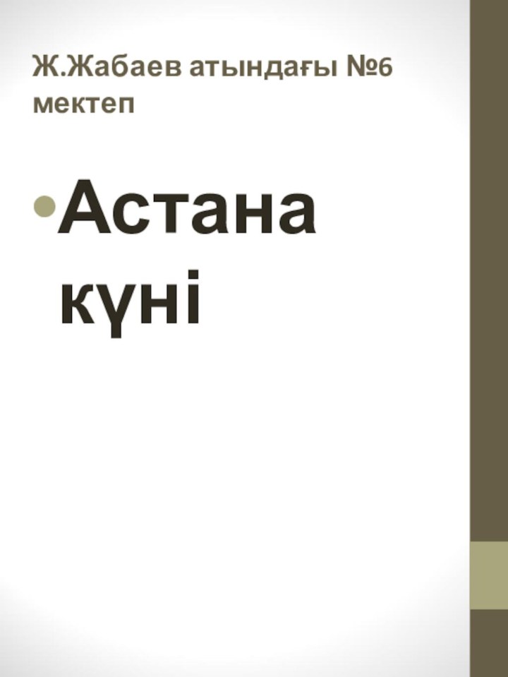 Ж.Жабаев атындағы №6 мектепАстана күні