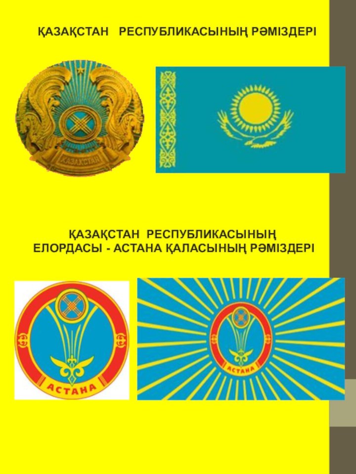 ҚАЗАҚСТАН  РЕСПУБЛИКАСЫНЫҢ РӘМІЗДЕРІҚАЗАҚСТАН РЕСПУБЛИКАСЫНЫҢ ЕЛОРДАСЫ - АСТАНА ҚАЛАСЫНЫҢ РӘМІЗДЕРІ