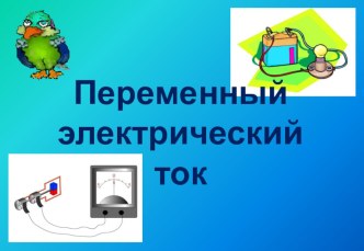 Презентация по физике на тему Переменный ток (11 класс)