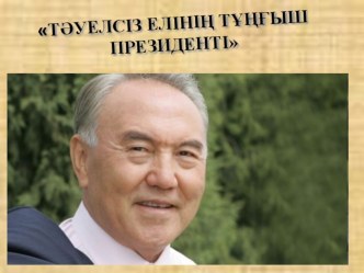 Первый Президент Республики Казахстан