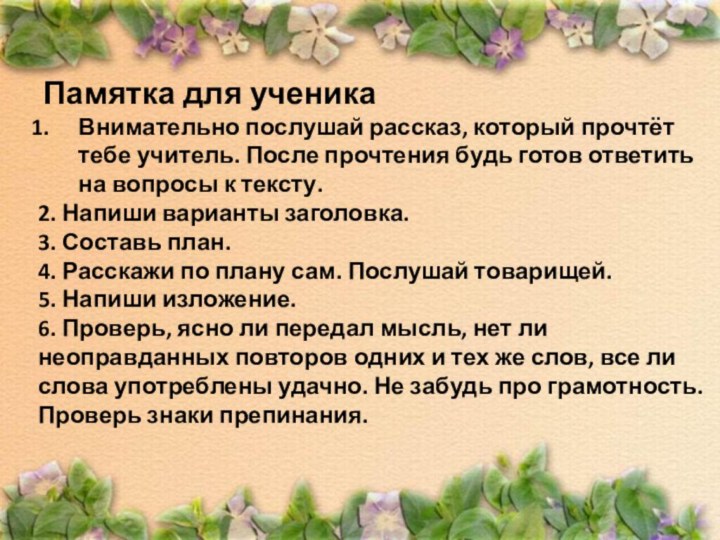 Памятка для ученикаВнимательно послушай рассказ, который прочтёт тебе учитель. После