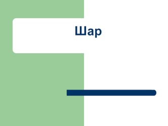 Презентация по математике на тему Шари сфера