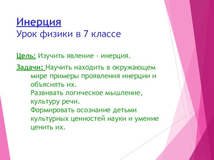 Инерция Урок физики в 7 классеЦель: Изучить явление - инерция.Задачи: Научить находить