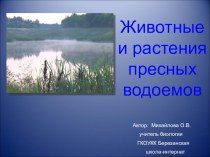 Растения пресных водоемов 2 класс презентация