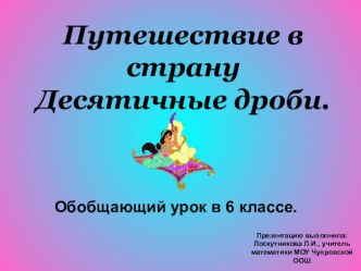 Презентация к уроку по математике в 6 классе Путешествие в страну Десятичные дроби