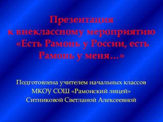 Презентация к внеклассному мероприятию Есть Рамонь у России, есть Рамонь у меня…