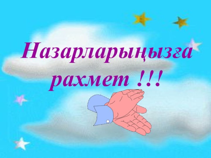 Назарларыңызға рахмет !!!