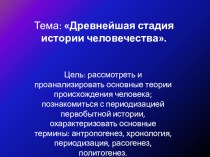 Презентация по истории на тему : Древнейшая стадия истории человечества.