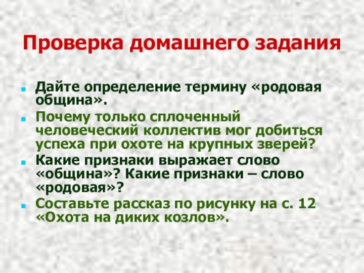 Проверка домашнего заданияДайте определение термину «родовая община».Почему только сплоченный человеческий коллектив мог