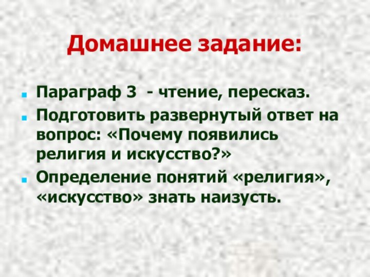 Домашнее задание:Параграф 3 - чтение, пересказ.Подготовить развернутый ответ на вопрос: «Почему появились