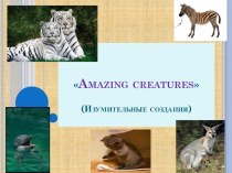 Презентация по английскому языку Изумительные создания ( 5 класс)