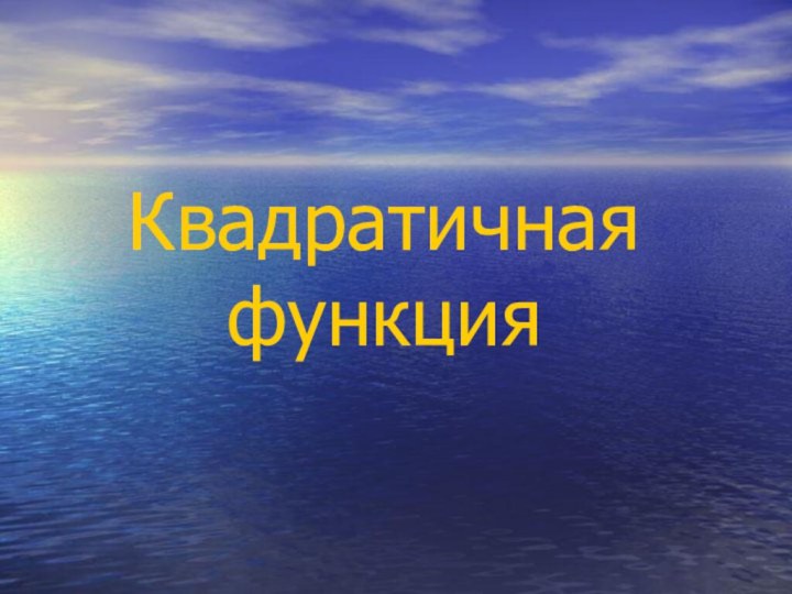 Квадратичная функция