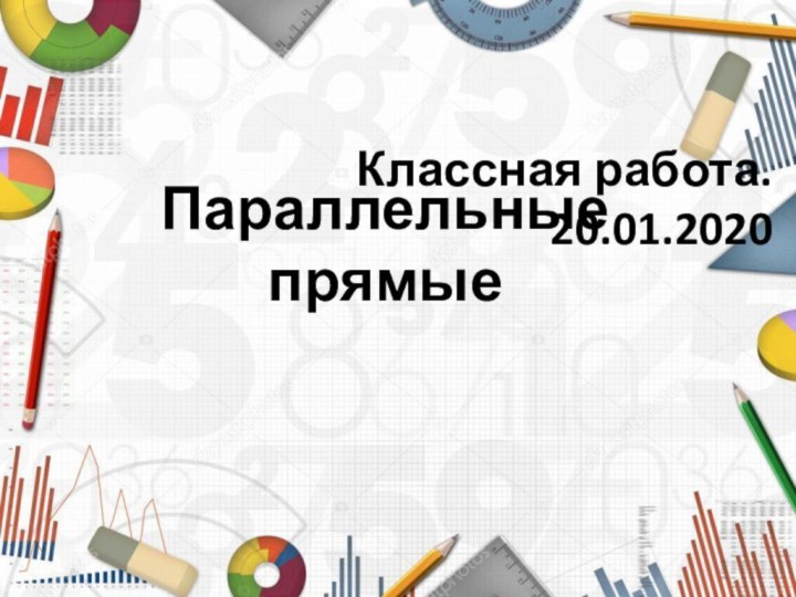 Параллельные прямыеКлассная работа.   20.01.2020