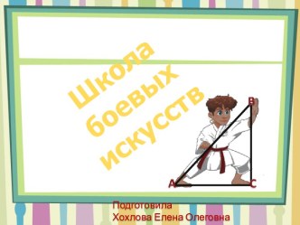 Презентация к уроку математики на тему Что изучает геометрия (4 класс)