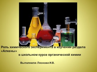 Презентация по химии Роль химического эксперимента при изучении темы Алкены