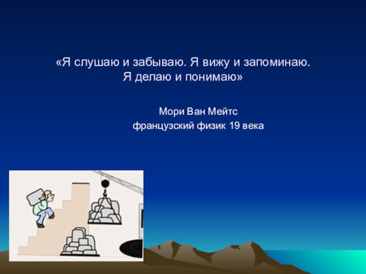 «Я слушаю и забываю. Я вижу и запоминаю.  Я делаю и понимаю»Мори