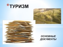 Общие положения по туризму