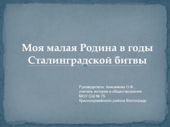 Моя Малая Родина в годы Сталинградской битвы